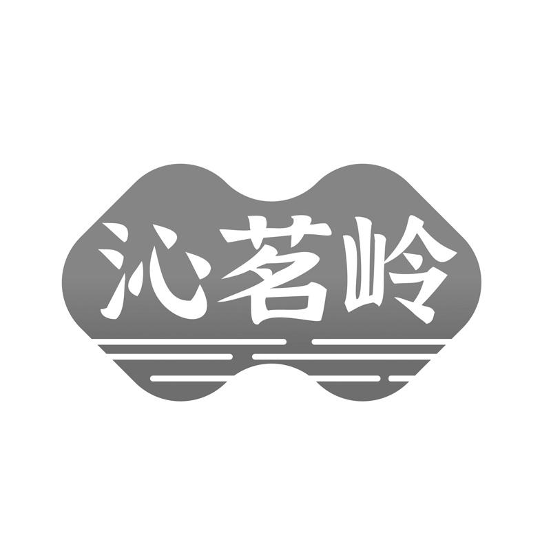 沁茗岭