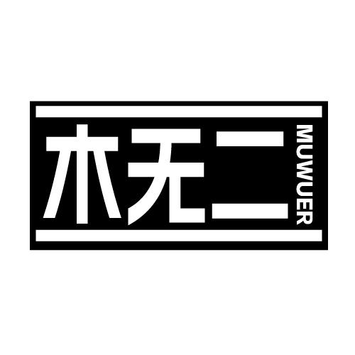 木无二
