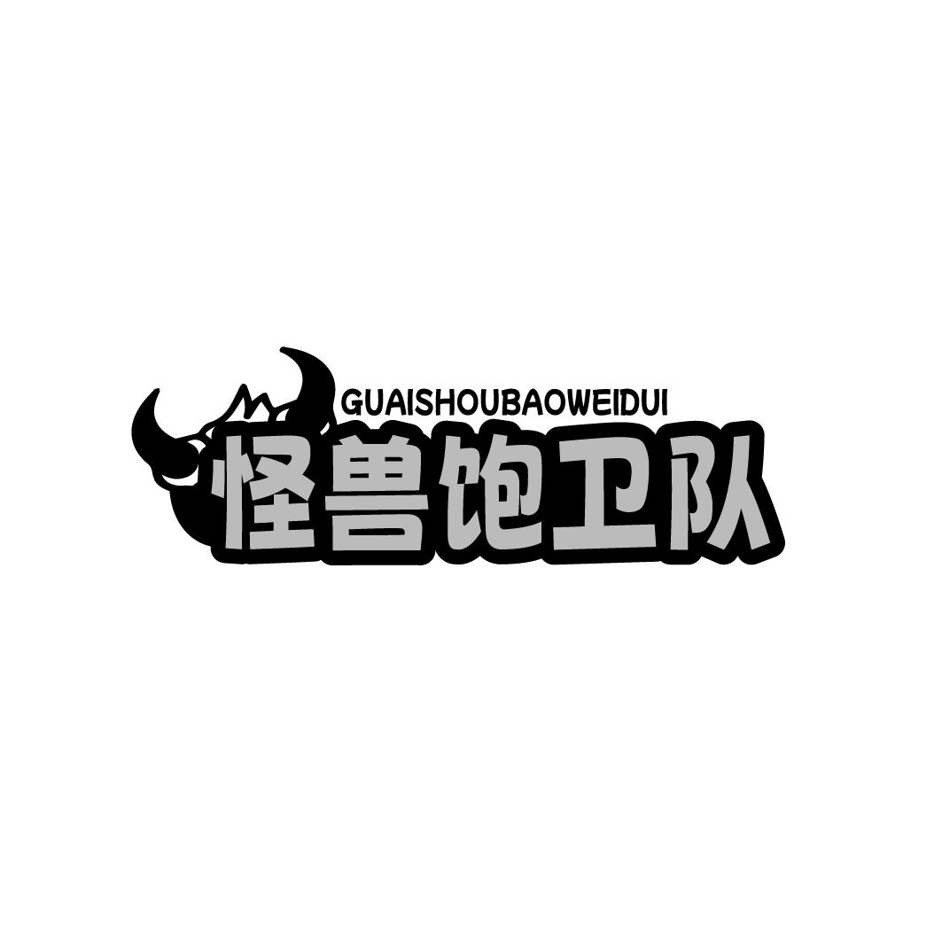 怪兽饱卫队