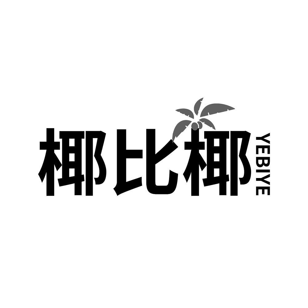 椰比椰
