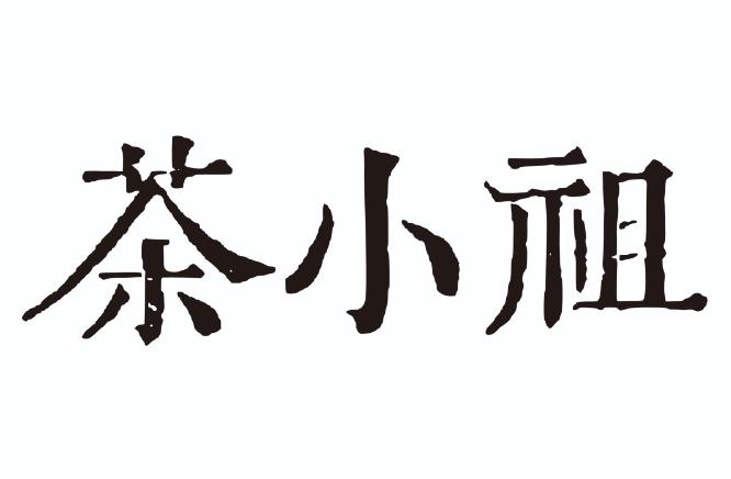 茶小祖