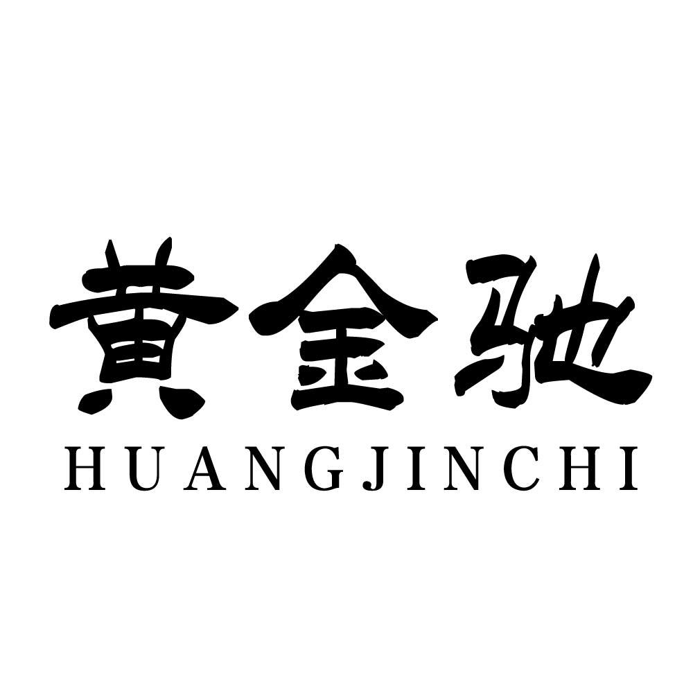 黄金驰