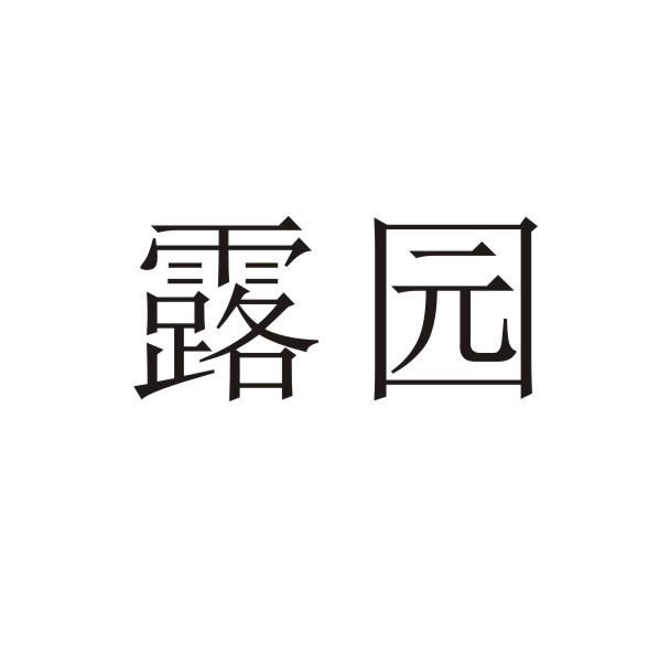 露园