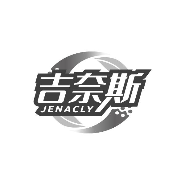 吉奈斯JENACLY