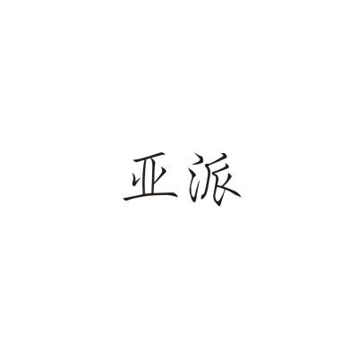 亚派