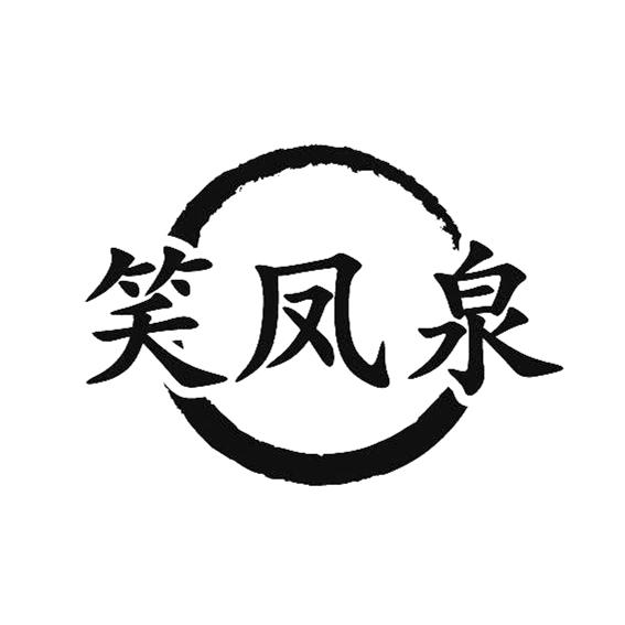 笑凤泉