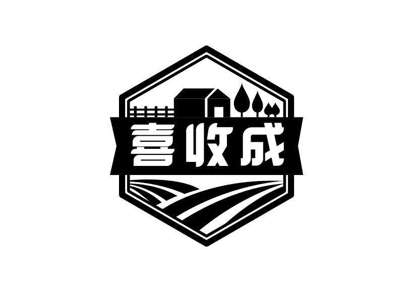 喜收成