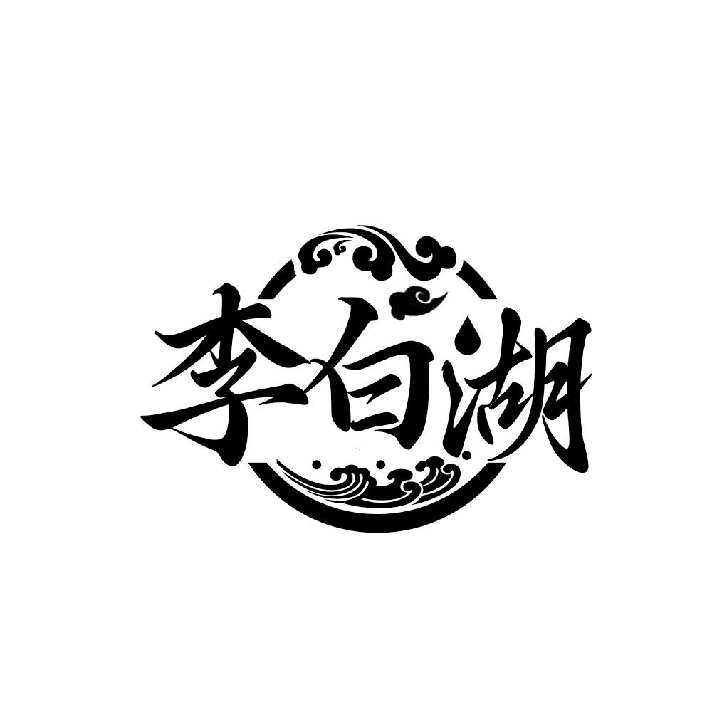 李白湖