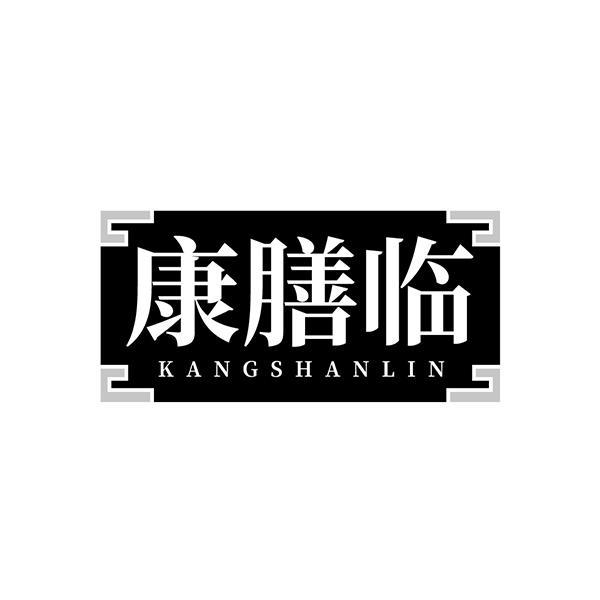 康膳临