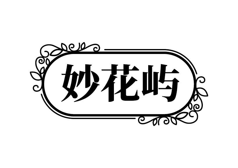 妙花屿