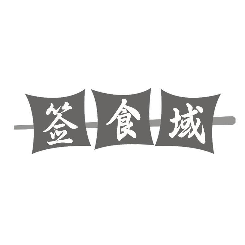 签食域