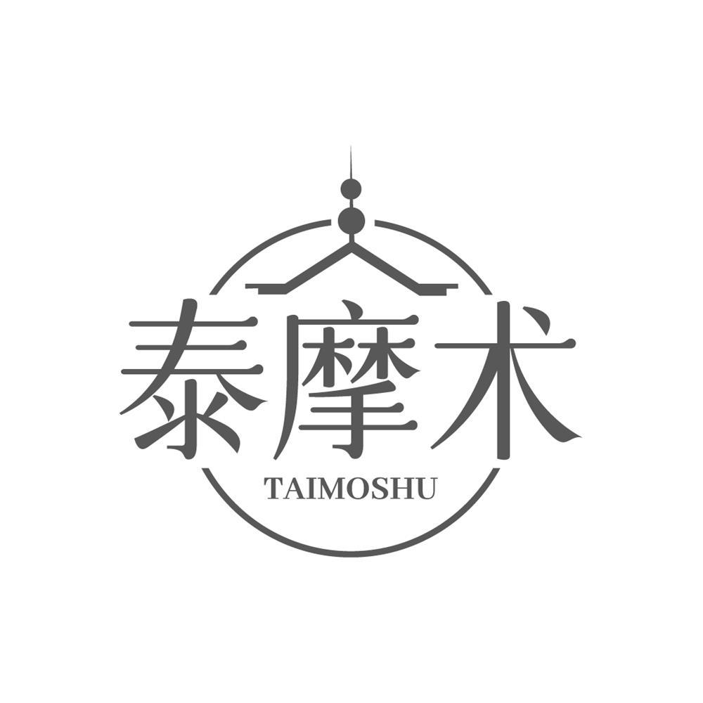 泰摩术