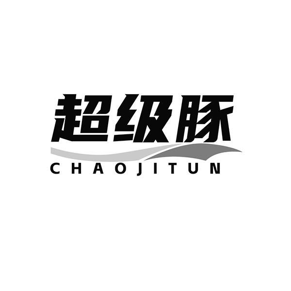 超级豚