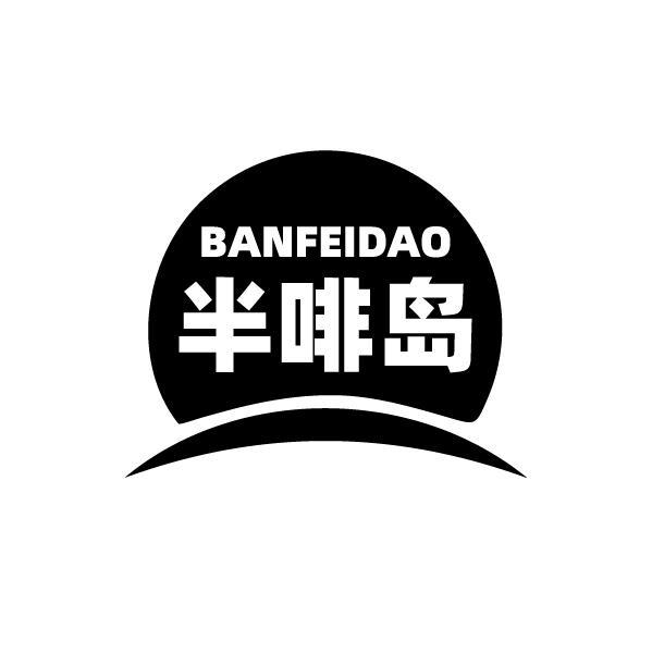 半啡岛