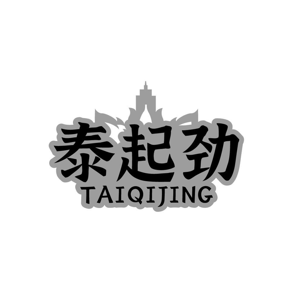 泰起劲