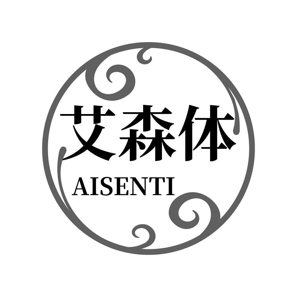 艾森体