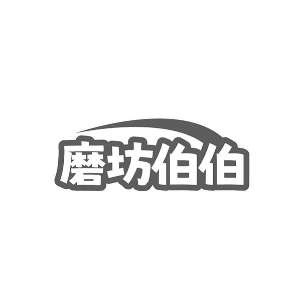 磨坊伯伯