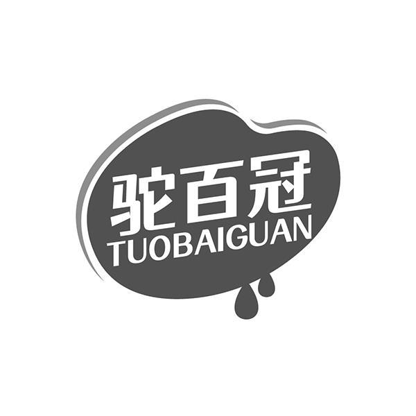 驼百冠