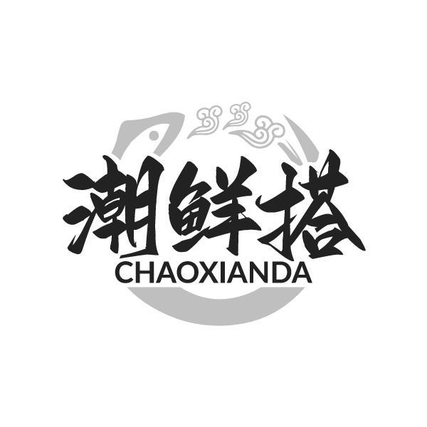 潮鲜搭