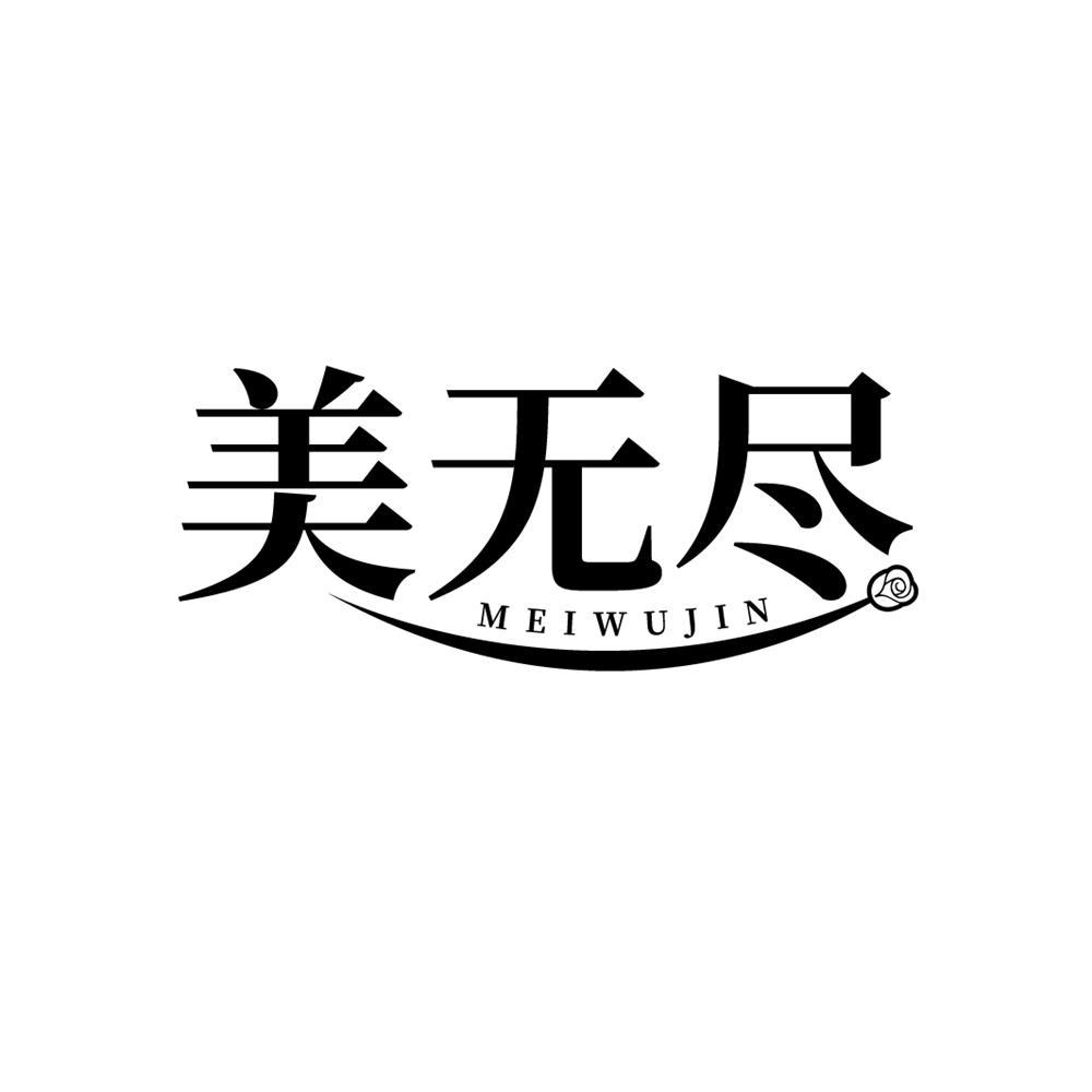 美无尽