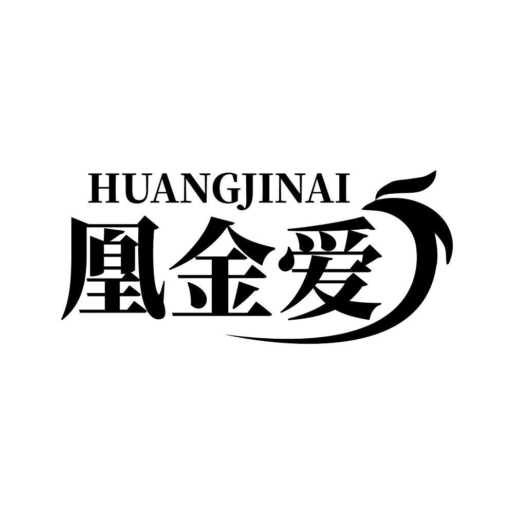 凰金爱