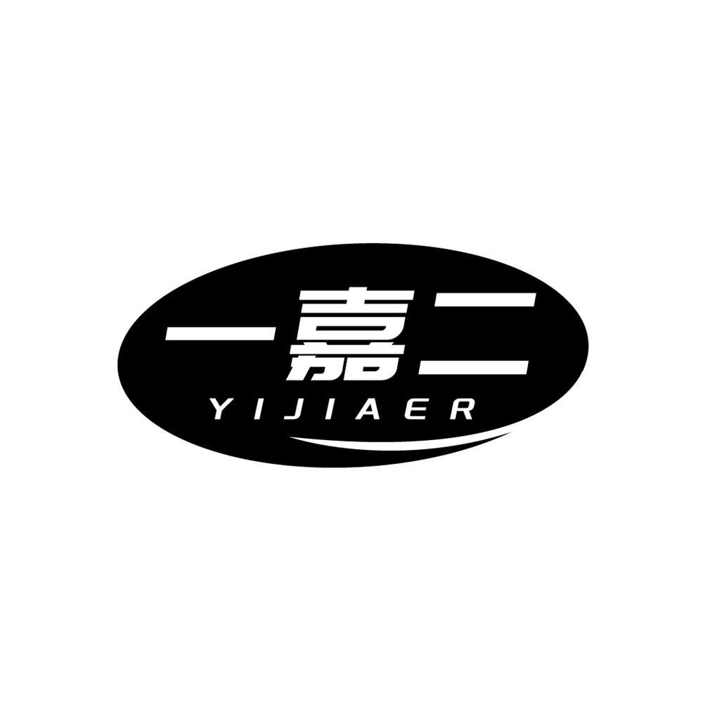 一嘉二