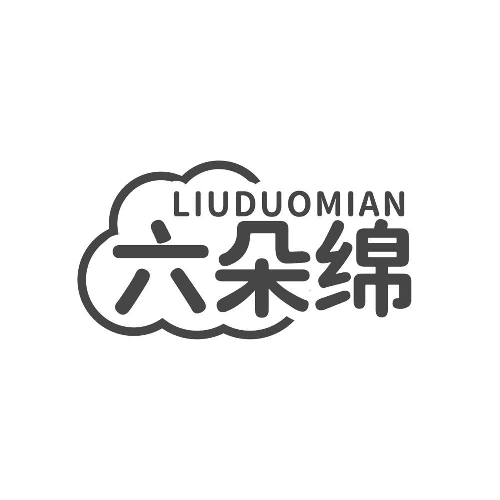 六朵绵