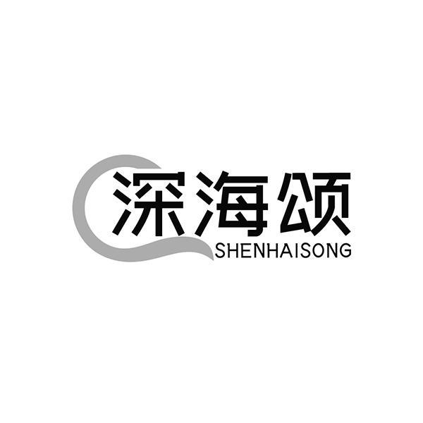深海颂