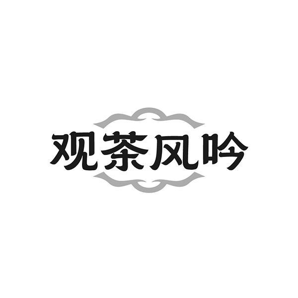 观茶风吟