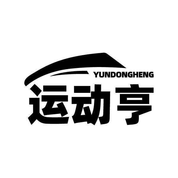 运动亨