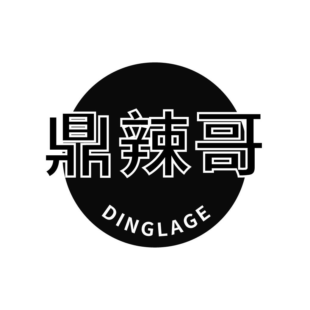 鼎辣哥
