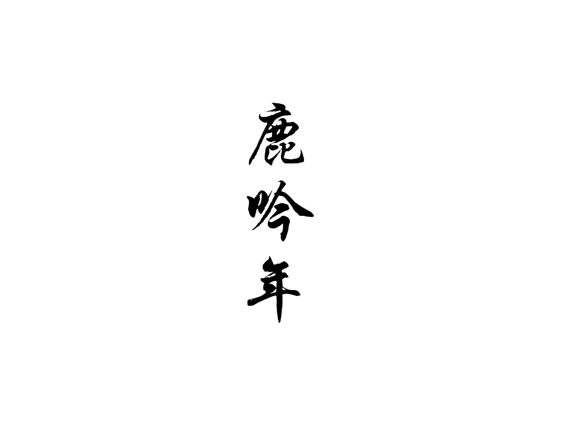 鹿吟年