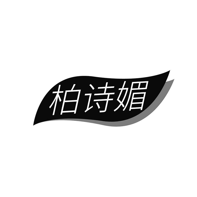柏诗媚