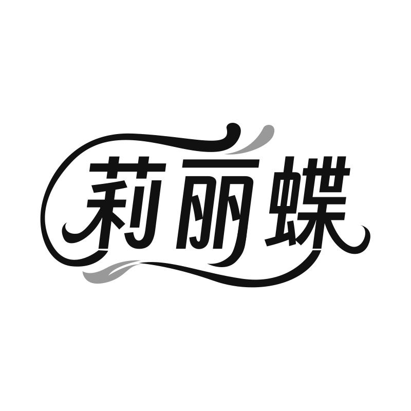 莉丽蝶