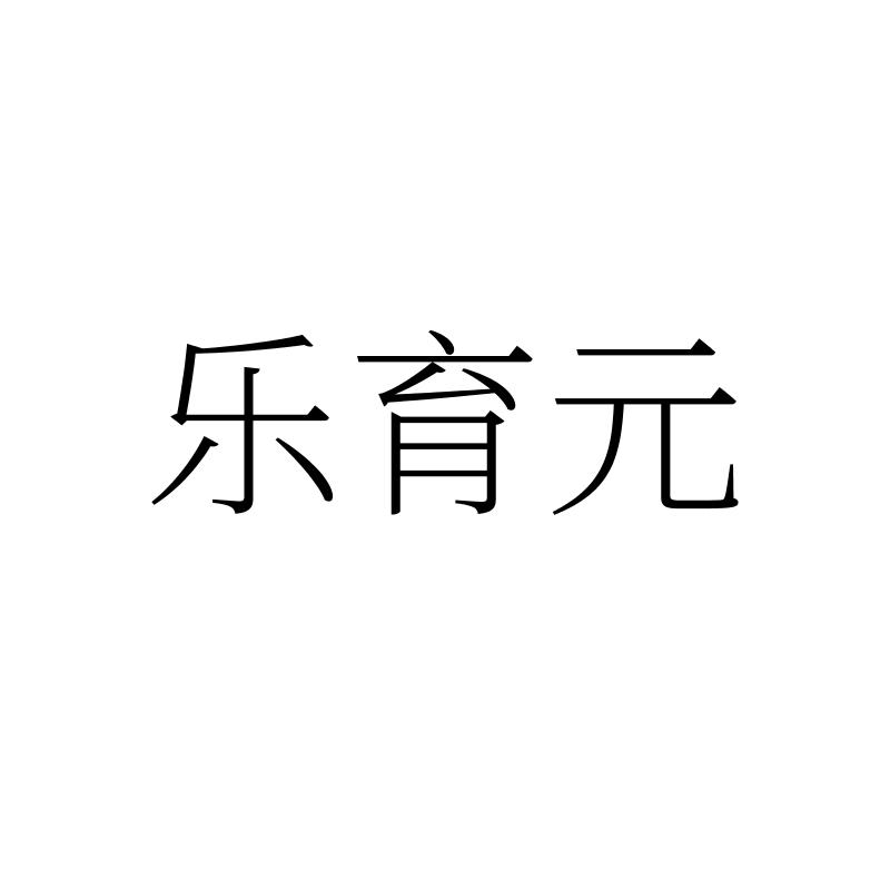 乐育元