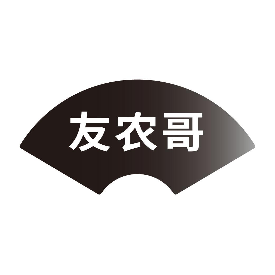 友农哥