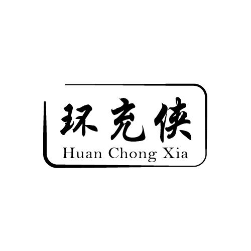 环充侠