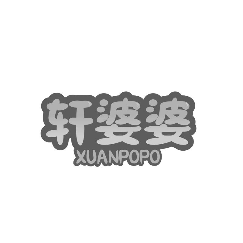 轩婆婆