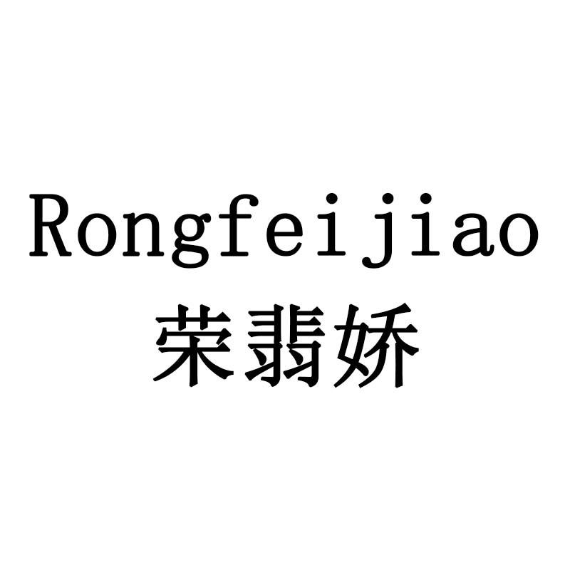 荣翡娇