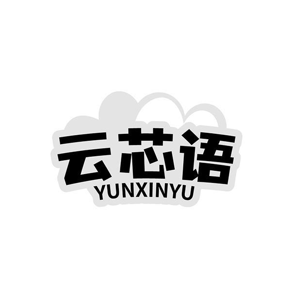 云芯语