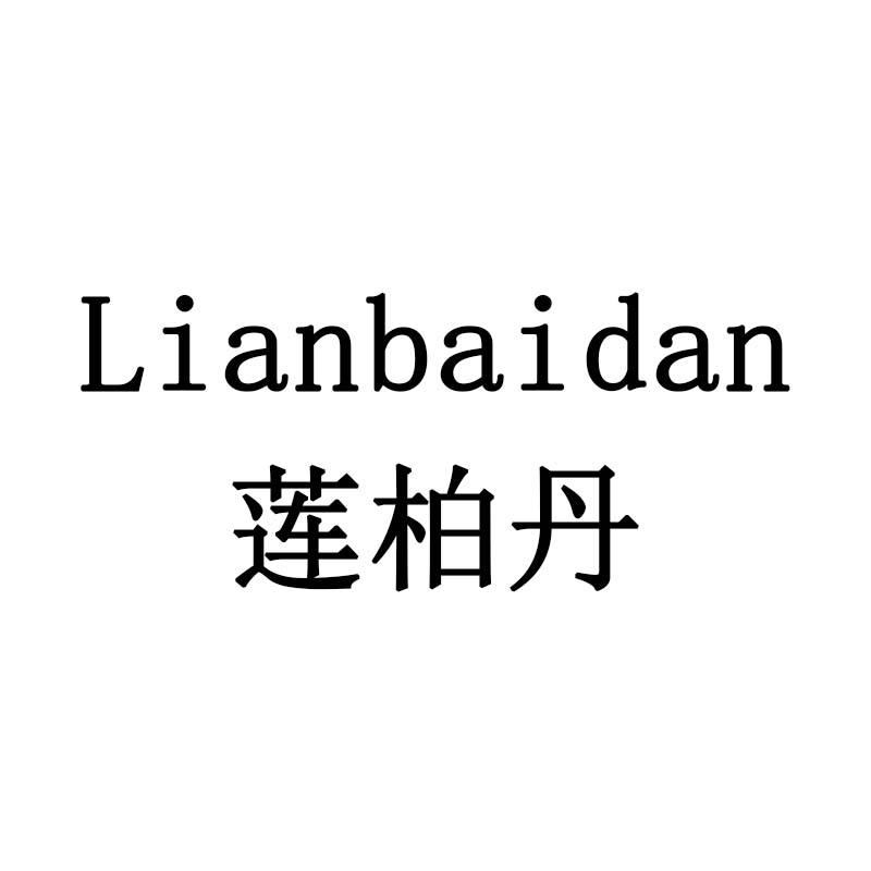 莲柏丹