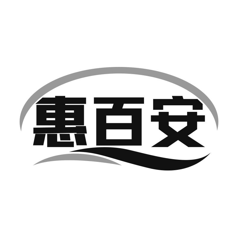 惠百安
