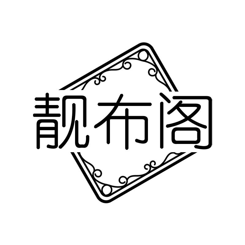 靓布阁