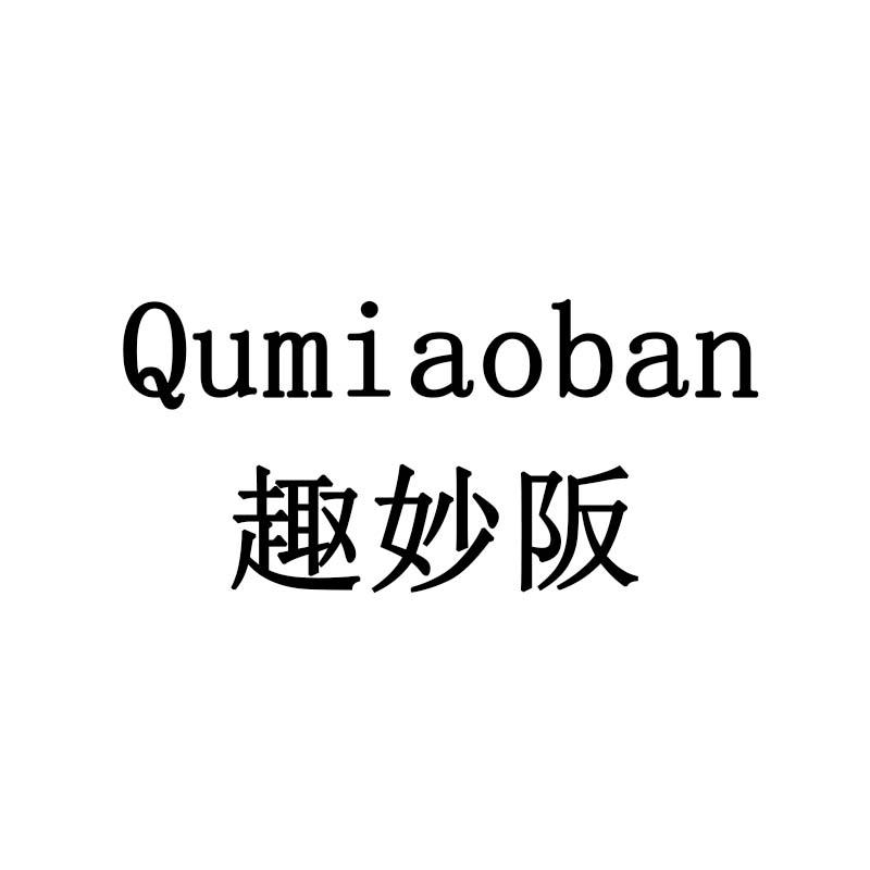趣妙阪