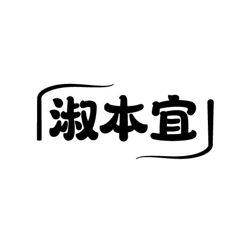 淑本宜