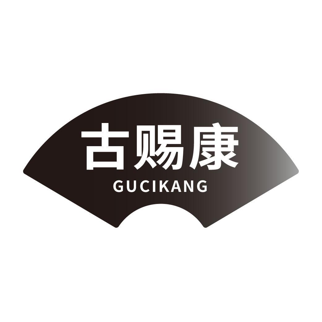 古赐康