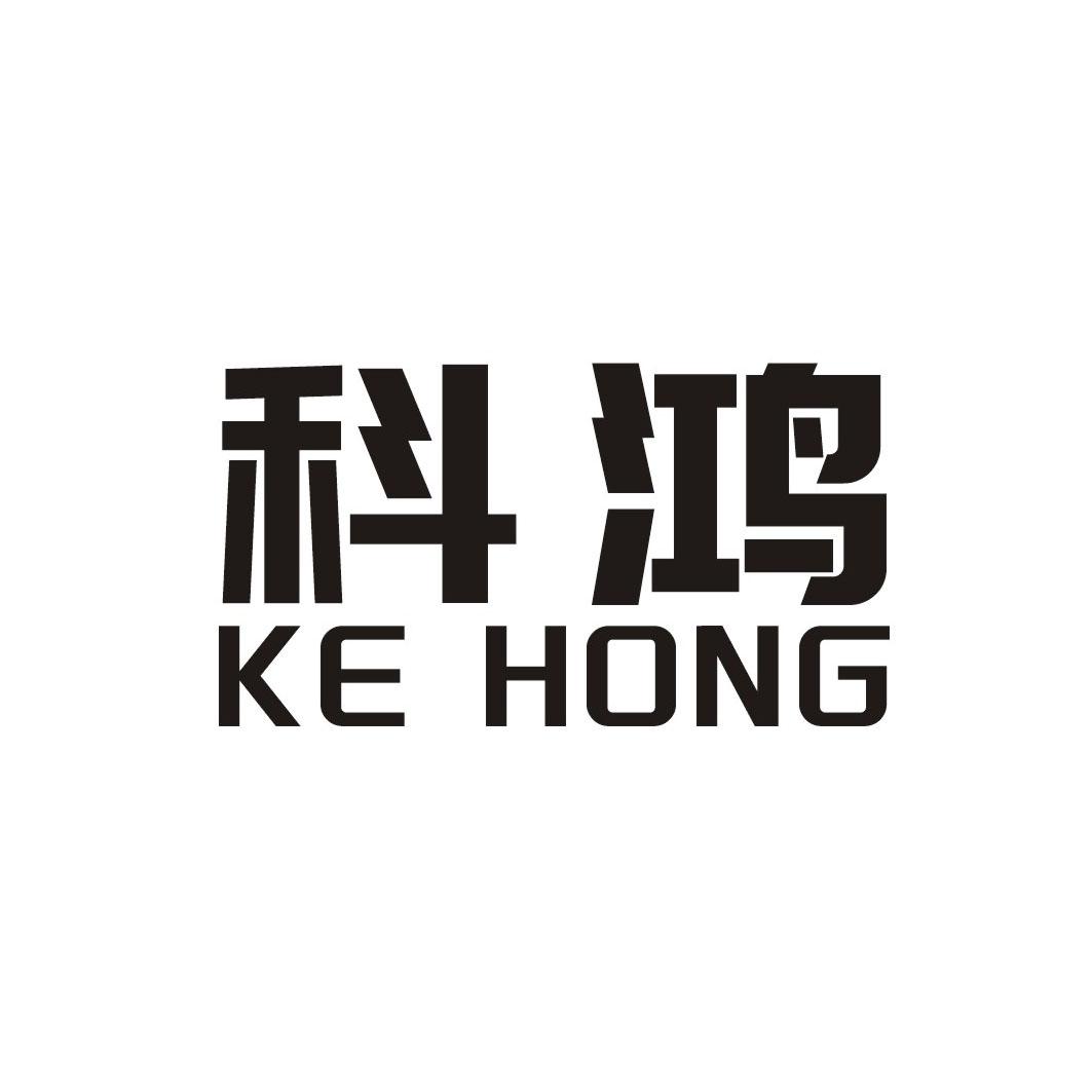 科鸿