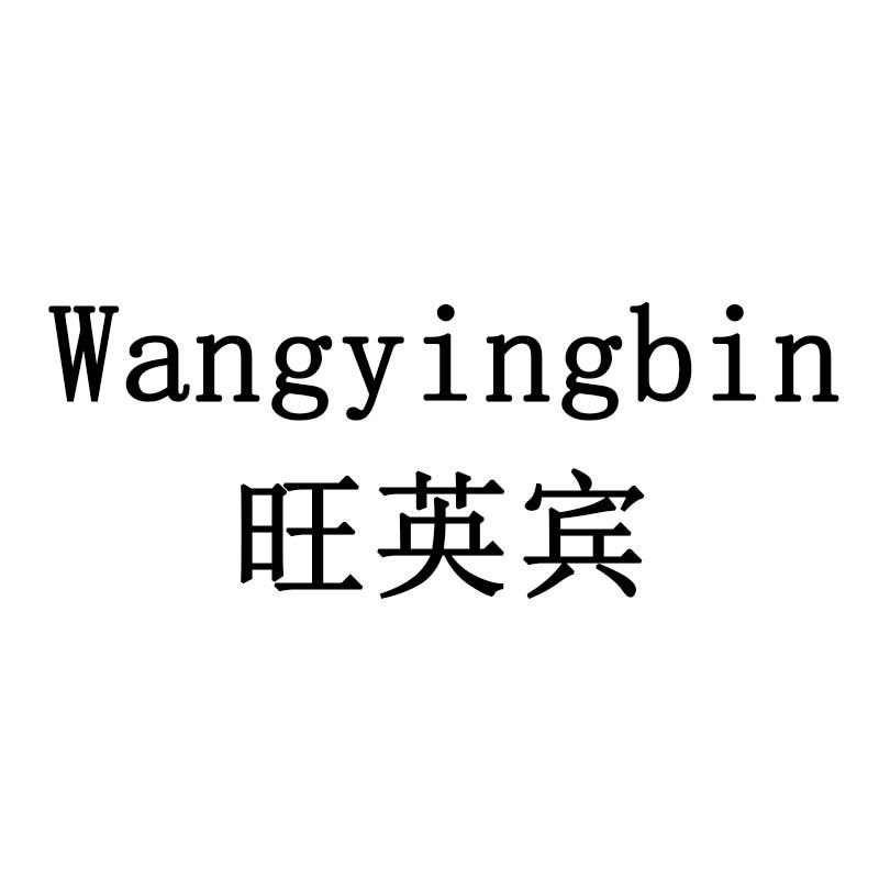 旺英宾