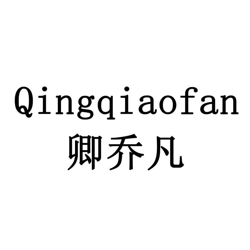 卿乔凡
