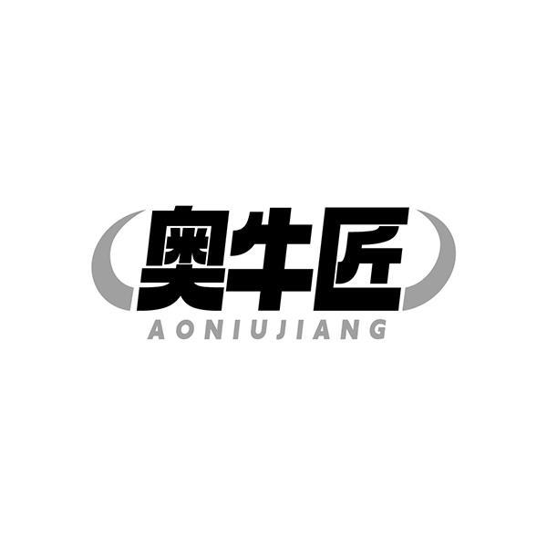 奥牛匠